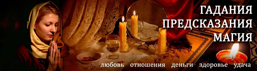 Гадалка в Новоселицком — отзывы