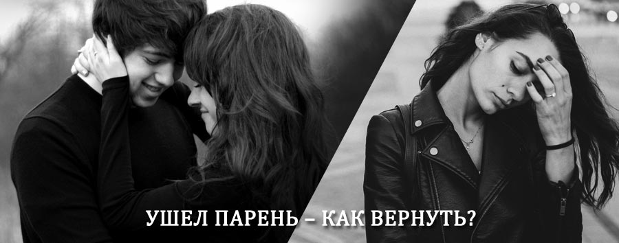 Как вернуть парня после расставания – действенный приворот от гадалки в Новоселицком